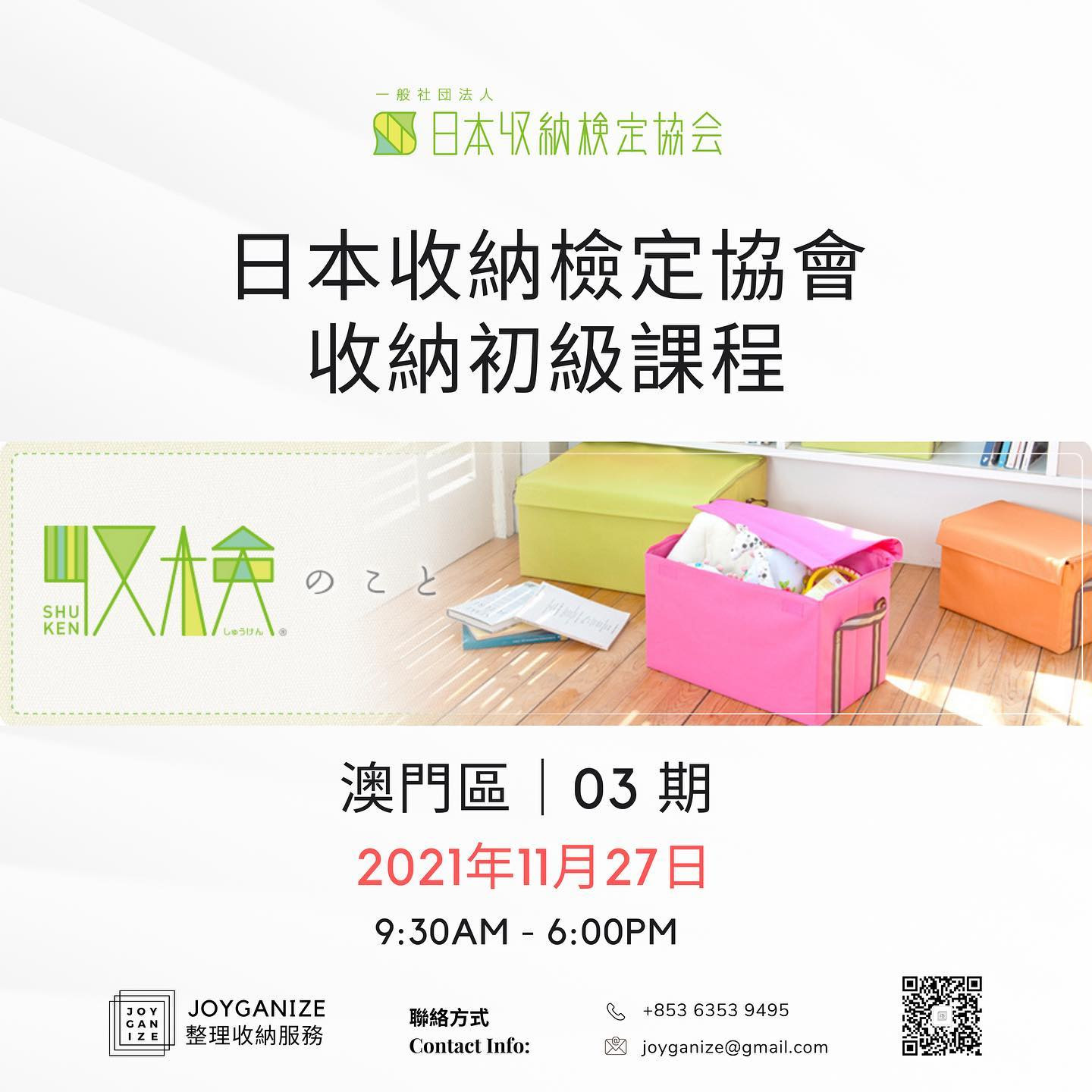 日本收納初級認證課程 | MOcalendar. 澳門活動 | 全澳最大活動資訊庫
