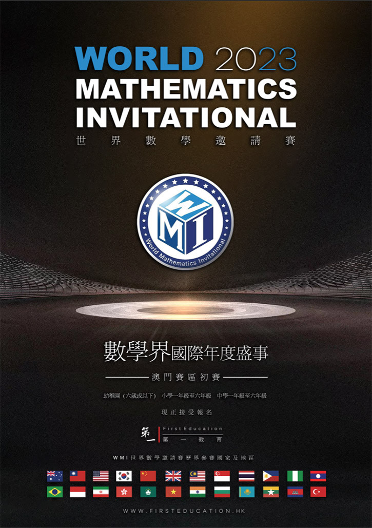 World Math Invitational WMI 世界數學邀請賽 - 2023 (澳門賽區初賽) | MOcalendar. 澳門活動 | 全澳最大活動資訊庫